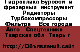 Гидравлика,Буровой и фрезерный инструмент,Радиаторы,Турбокомпрессоры,Фильтра. - Все города Авто » Спецтехника   . Тверская обл.,Тверь г.